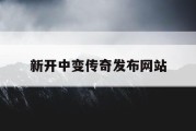 新开中变传奇发布网站