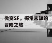 微变SF，探索未知的冒险之旅
