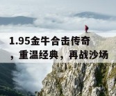 1.95金牛合击传奇，重温经典，再战沙场