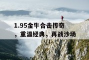 1.95金牛合击传奇，重温经典，再战沙场