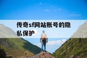 传奇sf网站账号的隐私保护