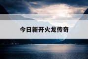 今日新开火龙传奇