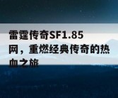 雷霆传奇SF1.85网，重燃经典传奇的热血之旅