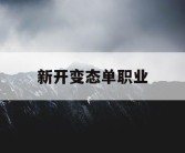 新开变态单职业