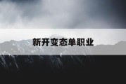 新开变态单职业