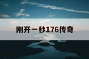 刚开一秒176传奇