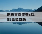 剖析雷霆传奇sf1.85无英雄版