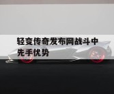 轻变传奇发布网战斗中先手优势