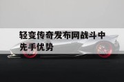 轻变传奇发布网战斗中先手优势