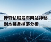 传奇私服发布网站神秘副本装备掉落分析
