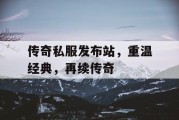 传奇私服发布站，重温经典，再续传奇