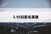 1.95幻影无英雄