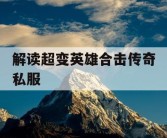 解读超变英雄合击传奇私服