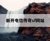 新开电信传奇sf网站