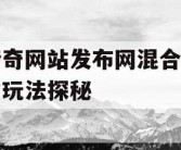 传奇网站发布网混合职业玩法探秘