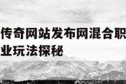 传奇网站发布网混合职业玩法探秘
