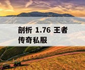 剖析 1.76 王者传奇私服