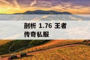 剖析 1.76 王者传奇私服