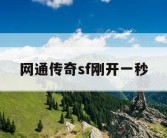 网通传奇sf刚开一秒