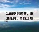 1.99刺影传奇，重温经典，再战江湖