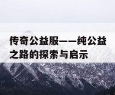 传奇公益服——纯公益之路的探索与启示