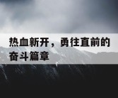 热血新开，勇往直前的奋斗篇章