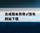 合成版本传奇sf发布网站下载