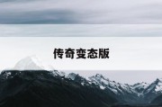 传奇变态版