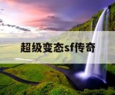 超级变态sf传奇