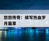 悠悠传奇：续写热血岁月篇章