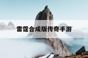 雷霆合成版传奇手游