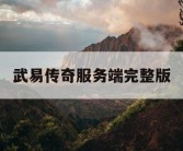 武易传奇服务端完整版