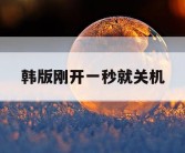 韩版刚开一秒就关机