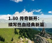 1.80 传奇新开：续写热血经典新篇