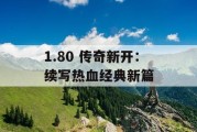 1.80 传奇新开：续写热血经典新篇