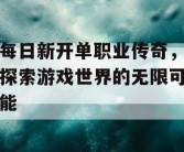 每日新开单职业传奇，探索游戏世界的无限可能