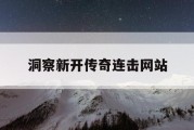 洞察新开传奇连击网站