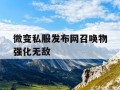 微变私服发布网召唤物强化无敌