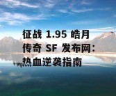征战 1.95 皓月传奇 SF 发布网：热血逆袭指南