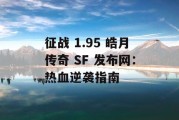 征战 1.95 皓月传奇 SF 发布网：热血逆袭指南