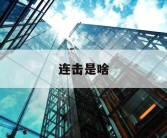 连击是啥
