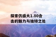 探索仿盛大1.80合击的魅力与独特之处