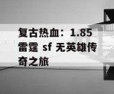复古热血：1.85 雷霆 sf 无英雄传奇之旅