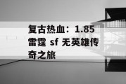 复古热血：1.85 雷霆 sf 无英雄传奇之旅
