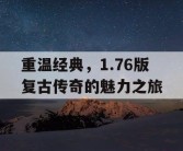 重温经典，1.76版复古传奇的魅力之旅