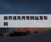 新开迷失传奇网站发布网
