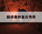 解读春秋复古传奇