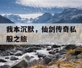 我本沉默，仙剑传奇私服之旅