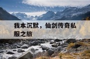 我本沉默，仙剑传奇私服之旅