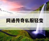 网通传奇私服轻变